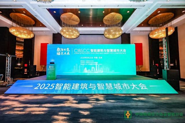 易科国际亮相2025智能建筑与智慧城市大会，以数智创新赋能新未来