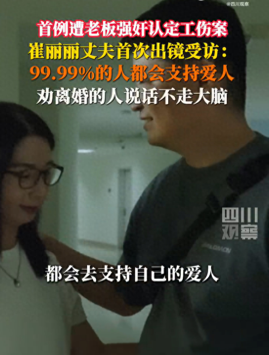女高管被老板性侵认定工伤，丈夫出镜发声：劝离婚的人说话不经大脑，99.99%的人都会支持爱人