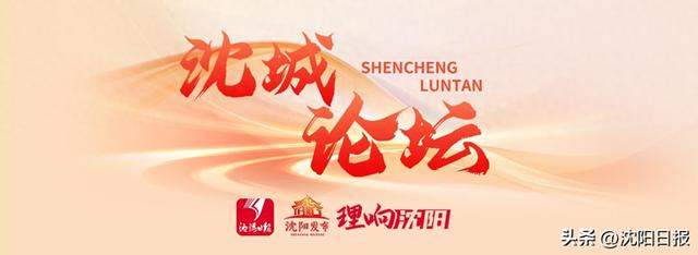 理响·沈城论坛丨“以客为先”尽显沈阳格局