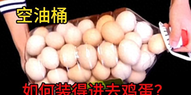 空油桶如何装得进去鸡蛋？