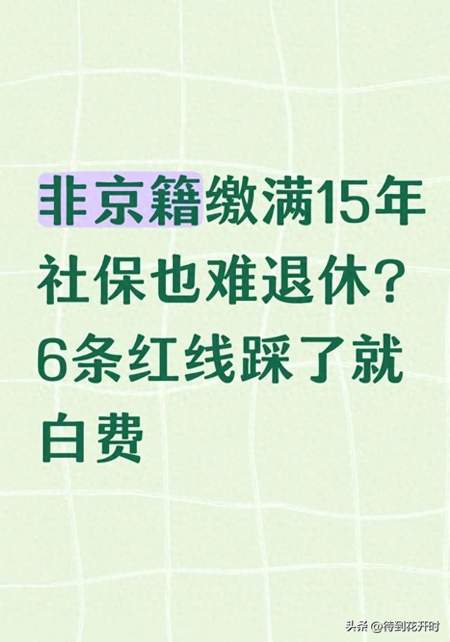 非京籍缴满15年社保也难退休?6条红线踩了就白费