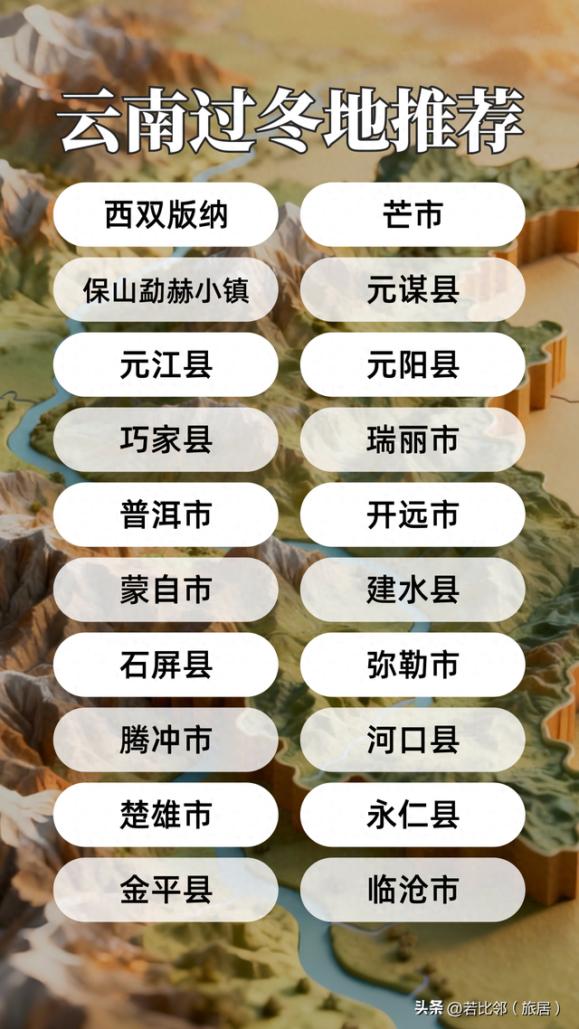 云南过冬 - 云南20个适合旅居过冬的城市、县城推荐