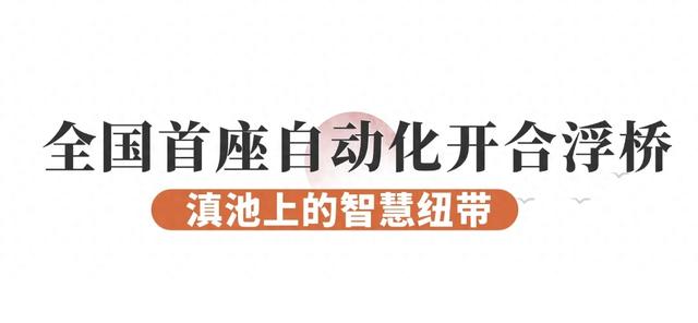 藏不住了!西山区这些“第一”,你打卡了吗