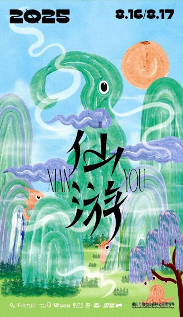 2025仙游音乐节｜8.16-17日开启48小时仙女山音乐狂欢派对！