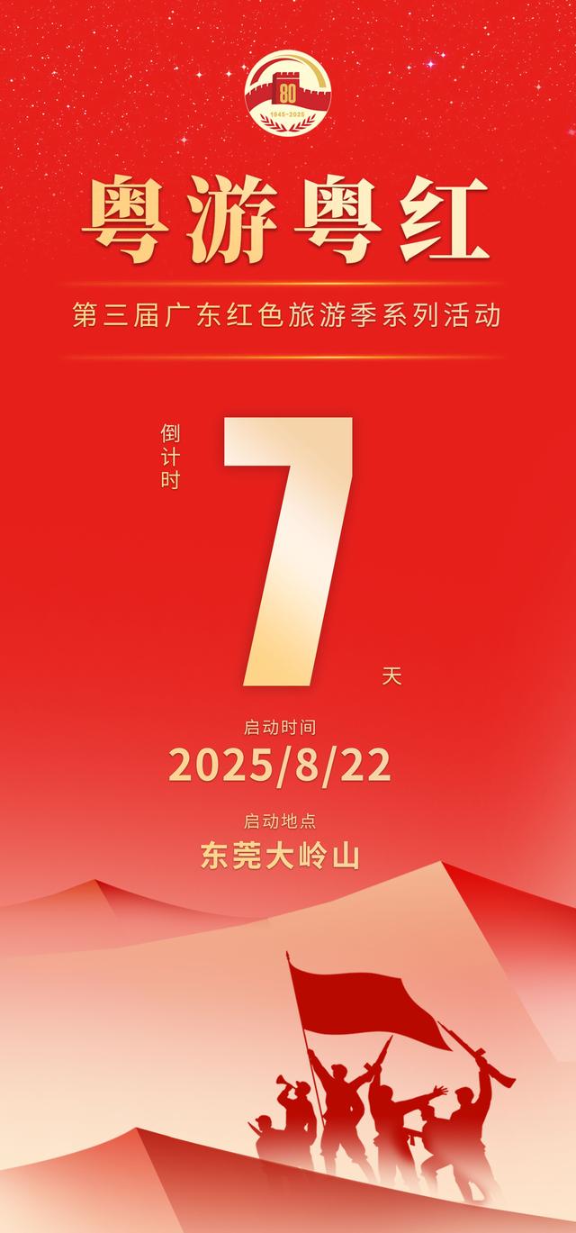 粤游粤红｜倒计时7天！第三届广东红色旅游季系列活动（三）