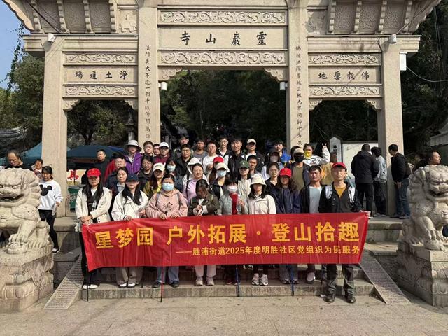 明胜社区“登山拾趣”：秋日登高“趣”公益 步履不停践文明