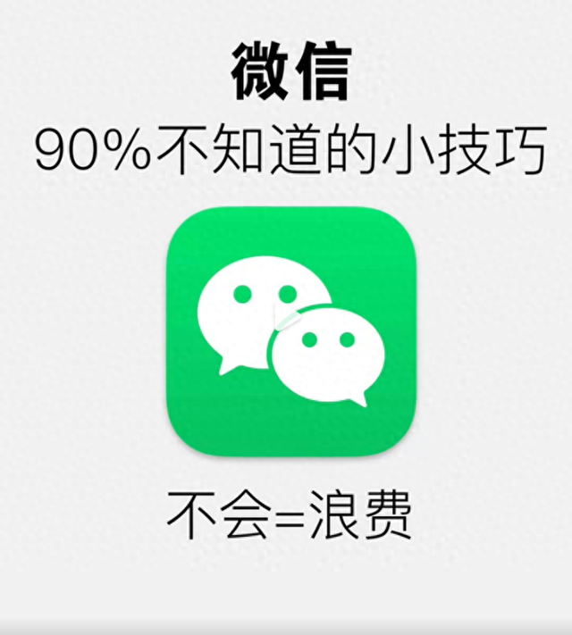 微信这些实用小妙招，你知道几个？