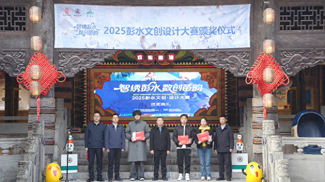 以赛事为媒，激发创新活力……“智绣彭水·数创苗韵”文创设计大赛举行颁奖典礼