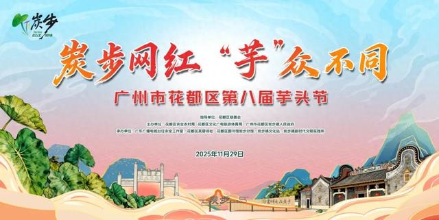 高能剧透！来炭步第八届芋头节，吃美食、逛市集……