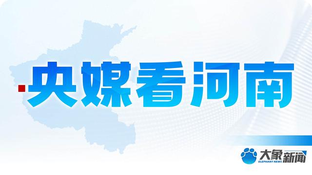 央媒看河南 | 关注文旅市场等内容