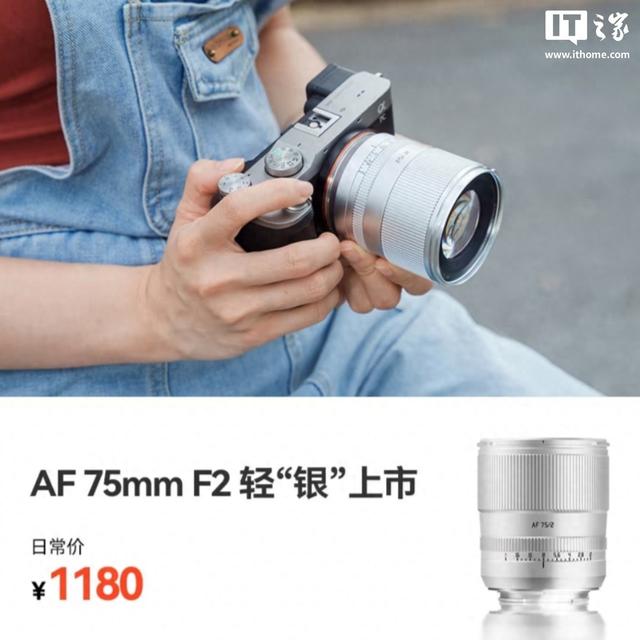铭匠 AF75mm F2.0 全画幅自动对焦镜头新增银色版本，1180 元
