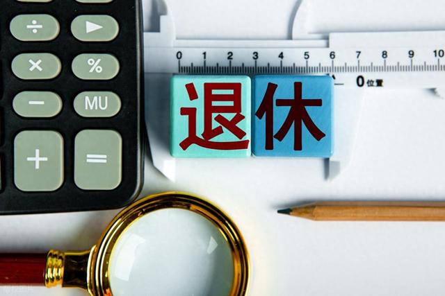 中央定调，2025年延迟退休落地实施，公务员退休哪种选择更划算？
