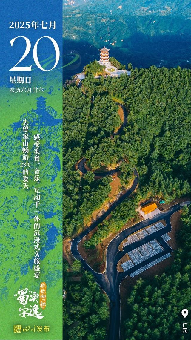 早安四川丨畅游23℃的夏天
