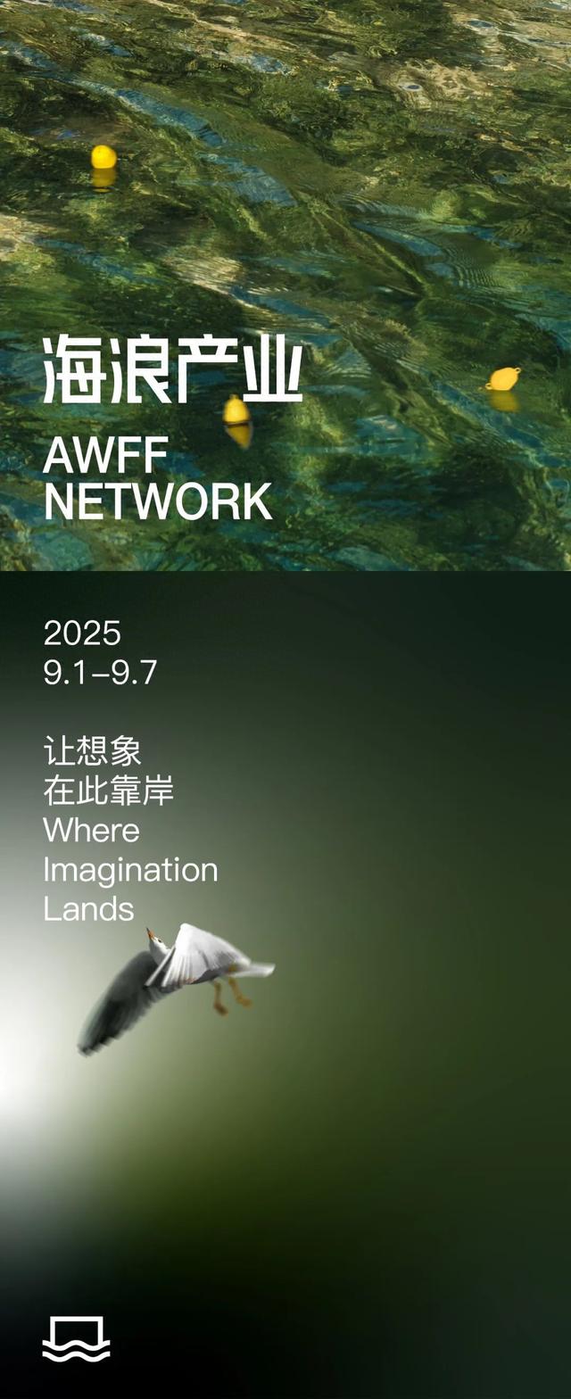 当 AI 作为叙事者 | 2025海浪AI电影黑客松招募