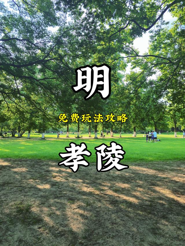 南京明孝陵免费玩法攻略