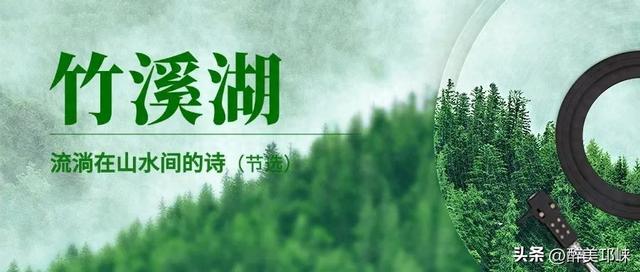 聆听邛崃丨竹溪湖：流淌在山水间的诗