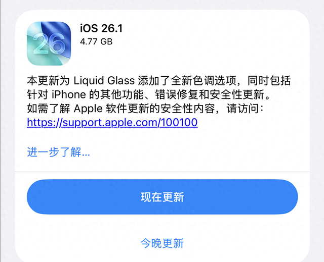 4.77GB！iOS26.1评价很不错，续航提升半小时，修复近50个漏洞