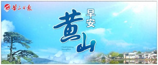 【早安，黄山】黄山东大门综合服务中心项目进入收尾阶段 ‖ 黄山市企业家能力提升工程（徽商学堂）开班