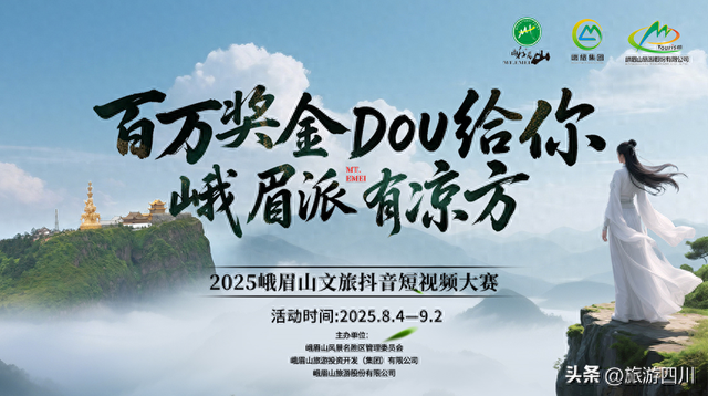 百万奖金 全民共创 | “峨眉派有凉方”抖音短视频大赛火热开启！