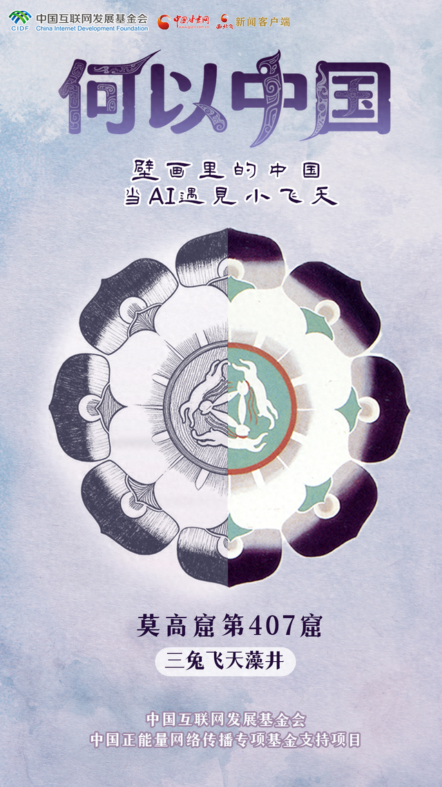 【何以中国·壁画里的中国】古人的审美有多绝？这些敦煌纹样告诉你