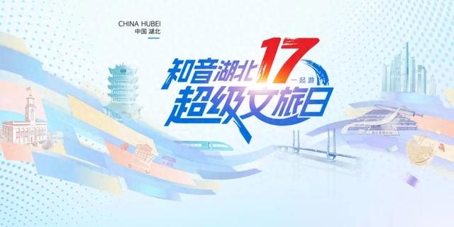 知音湖北超级文旅日，在黄鹤楼嗨起来！