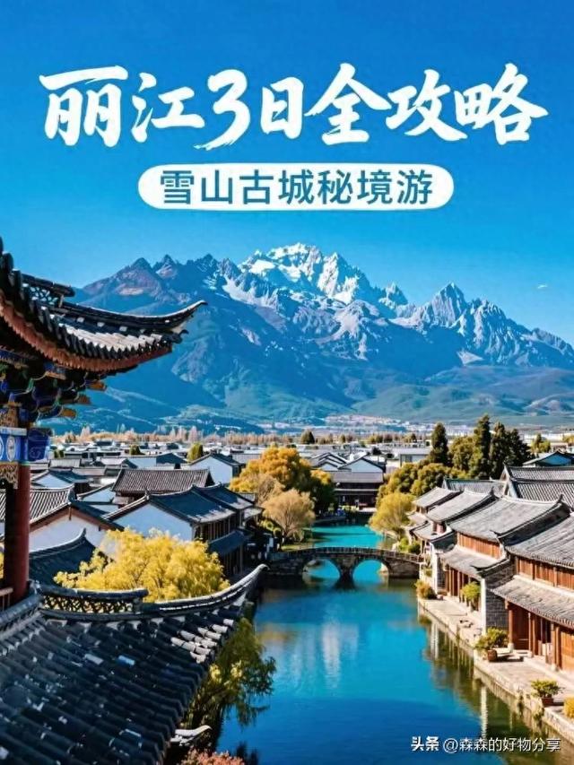 丽江3日游全攻略