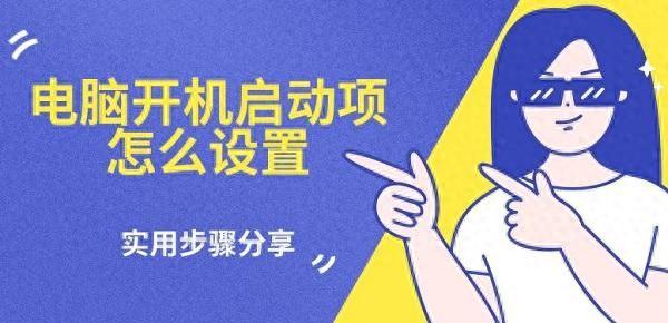 win10开机启动项设置（开机启动项在哪里设置 实用步骤分享）