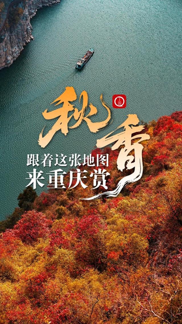 跟着这张地图，来重庆赏“秋”“香”
