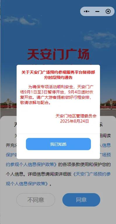 这三天，天安门广场暂停开放、故宫博物院临时闭馆