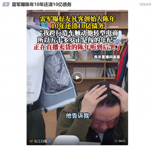 雷军曝凡客创始人陈年10年还清10亿债务，正直播的陈年听后哭了，“我跨行造车触动他，50多岁正是闯的年纪”
