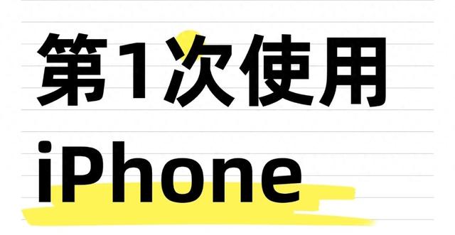 苹果新手机怎么激活激活的顺序（新iPhone开机别急着用8个官方没说但必调的设置）