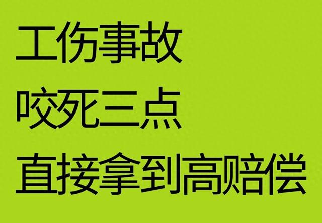 工伤事故咬死三点！直接拿到高赔偿！