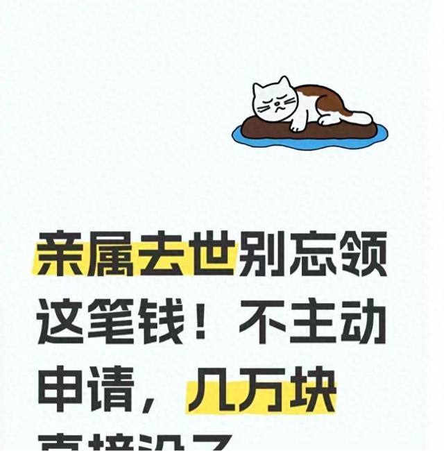 亲属去世别忘领这笔钱！不主动申请，几万块直接没了