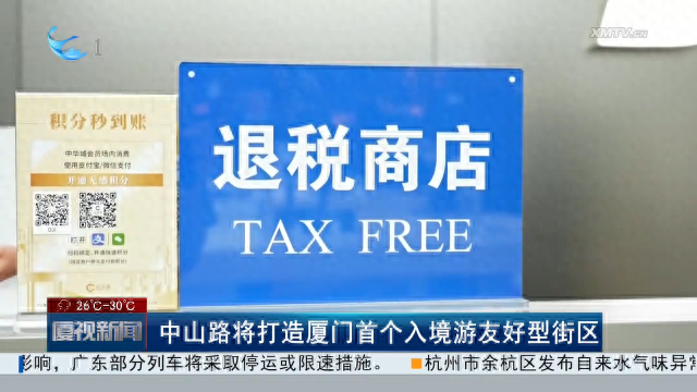 中山路将打造厦门首个入境游友好型街区