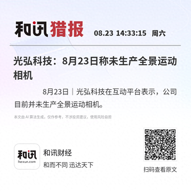 光弘科技：8月23日称未生产全景运动相机