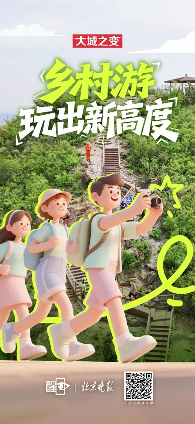海报｜京郊乡村游玩出新高度