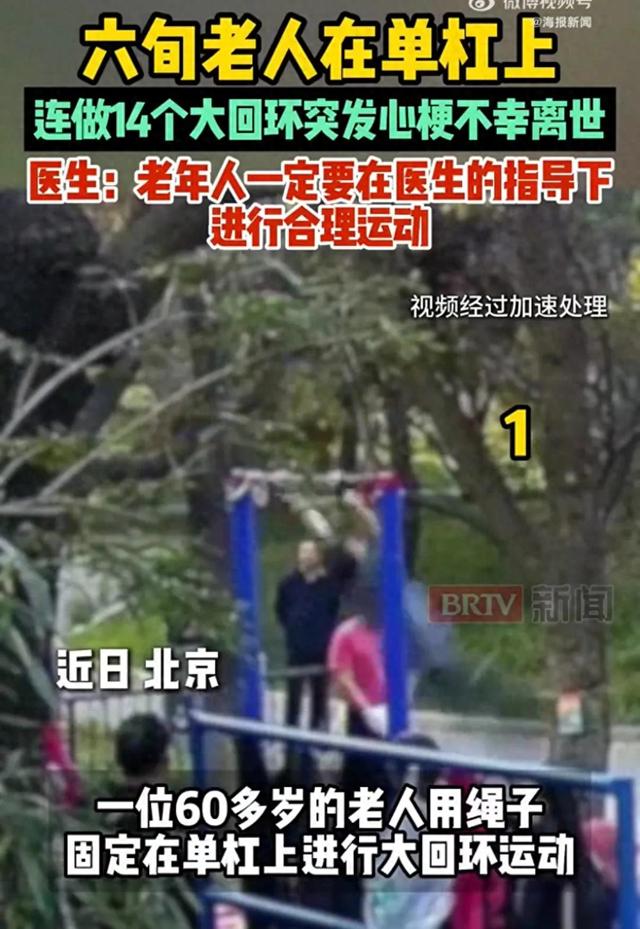六旬老人在单杠上连做14个大回环，突发心梗离世
