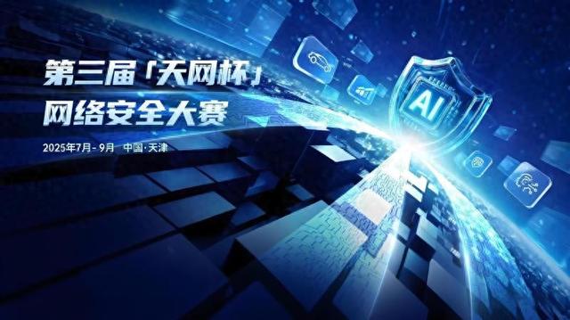 第三届“天网杯”网络安全大赛正式启动