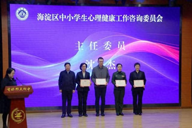 北京海淀中小学生心理健康工作咨询委员会成立