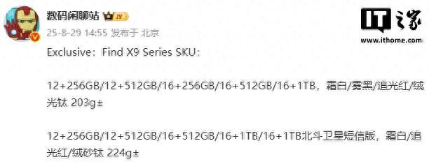 OPPO Find X9系列手机SKU曝光：提供1TB版本，重量超200克
