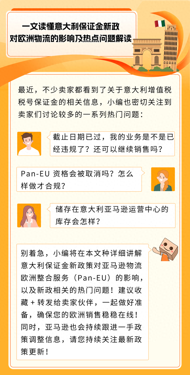 亚马逊Pan-EU卖家如何应对意大利保证金新政？权威解读来了！