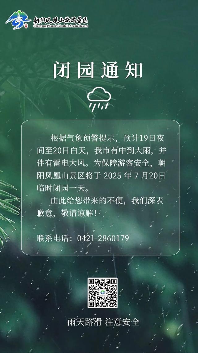 朝阳凤凰山景区发布闭园通知！
