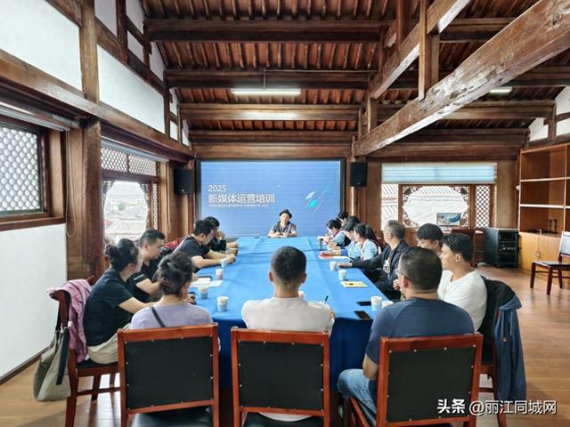 丽江古城景区举办新媒体运营培训 行业大咖支招 文旅宣传再添新动能