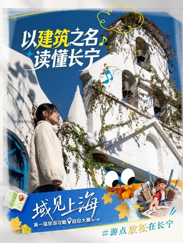 解锁长宁小众建筑里的美学密码