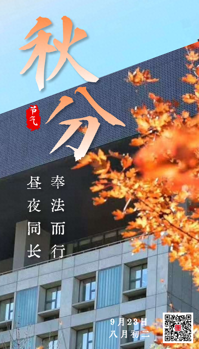 今日秋分：昼夜同长 奉法而行
