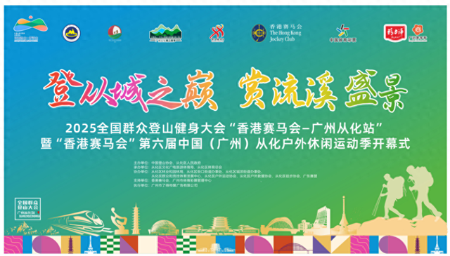 “香港赛马会”第六届中国（广州）从化户外休闲运动季即将开幕！