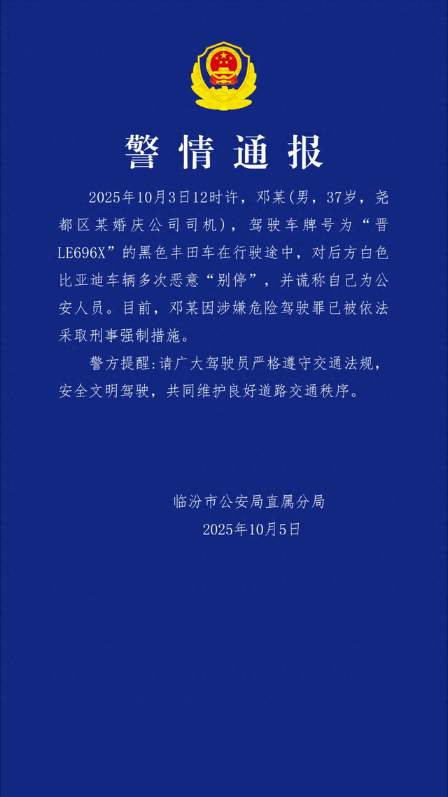 山西临汾通报“男子恶意别车并自称公安局的”：邓某（男，37岁，某婚庆公司司机）已被依法采取刑事强制措施