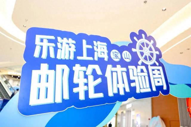 【乐游】“乐游上海·邮轮体验周”启幕，精彩活动在这里→