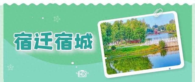 “宝藏小城”藏不住！宿城这些地方被全省推介