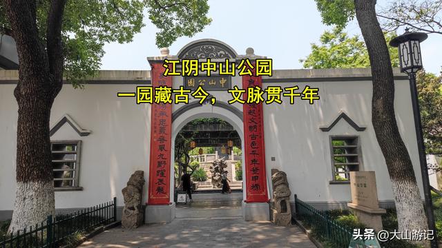 江阴中山公园：一园藏古今，文脉贯千年